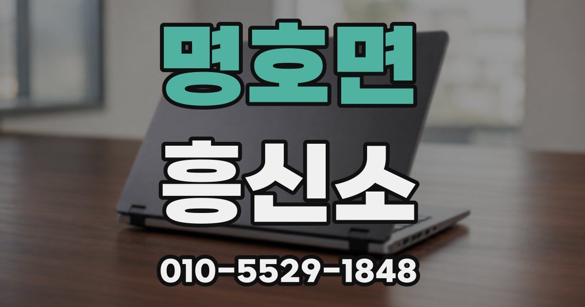 명호면 흥신소