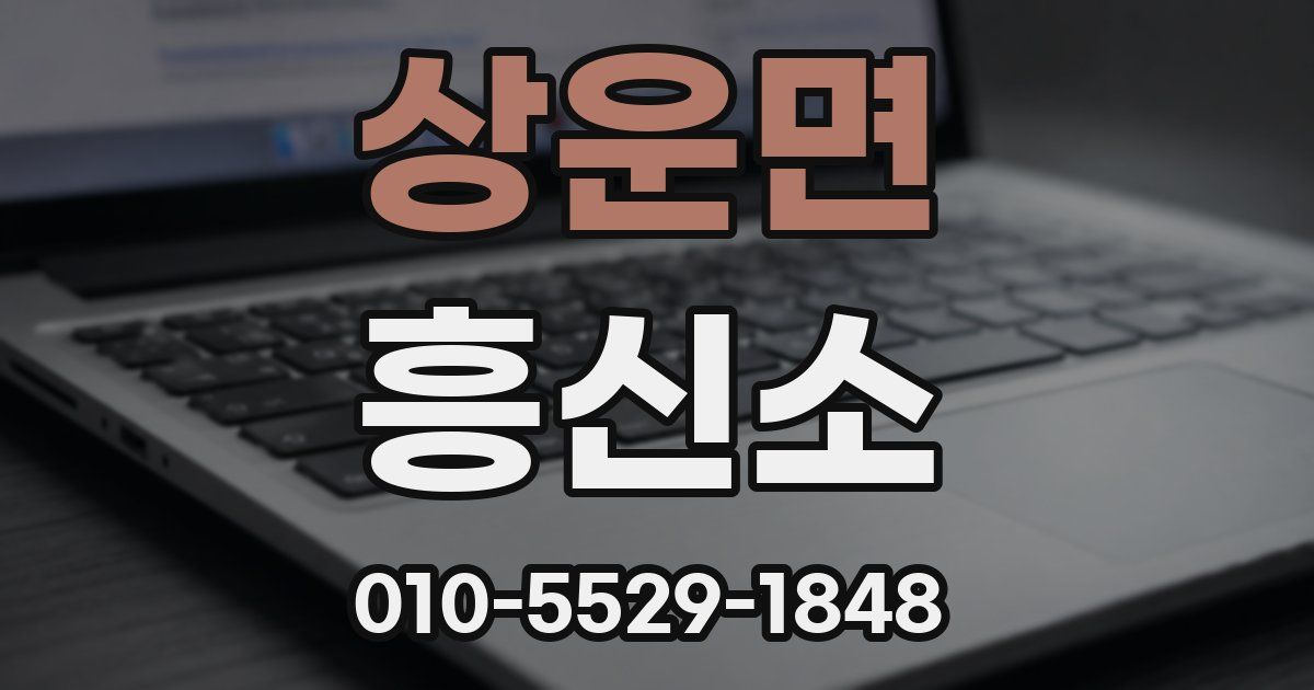 상운면 흥신소