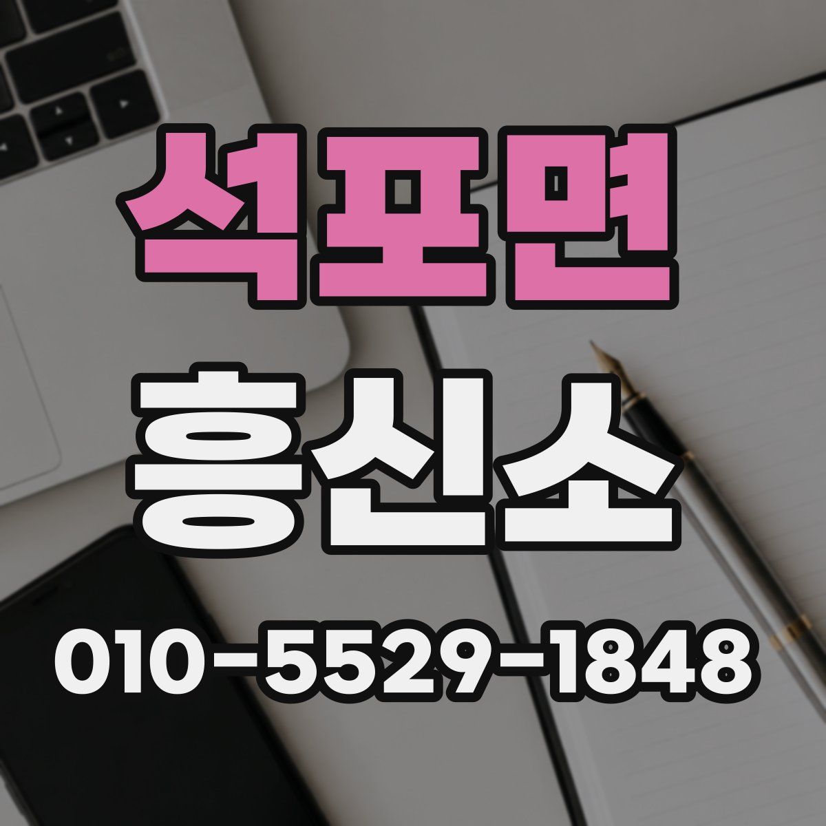 석포면 흥신소