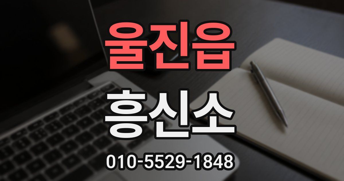 울진읍 흥신소
