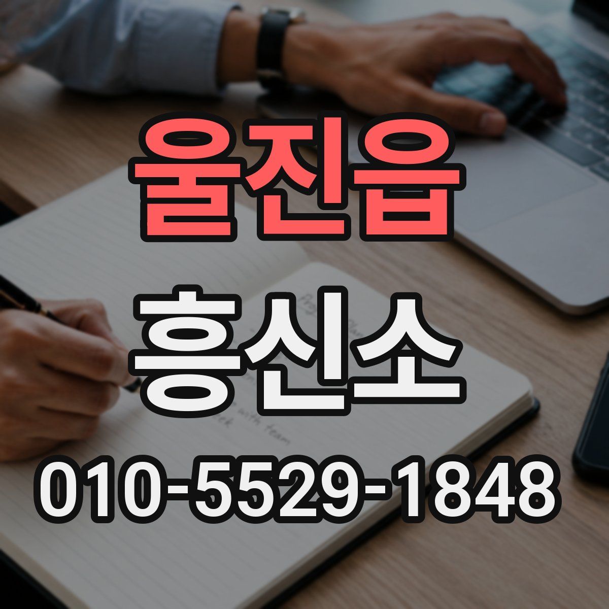 울진읍 흥신소