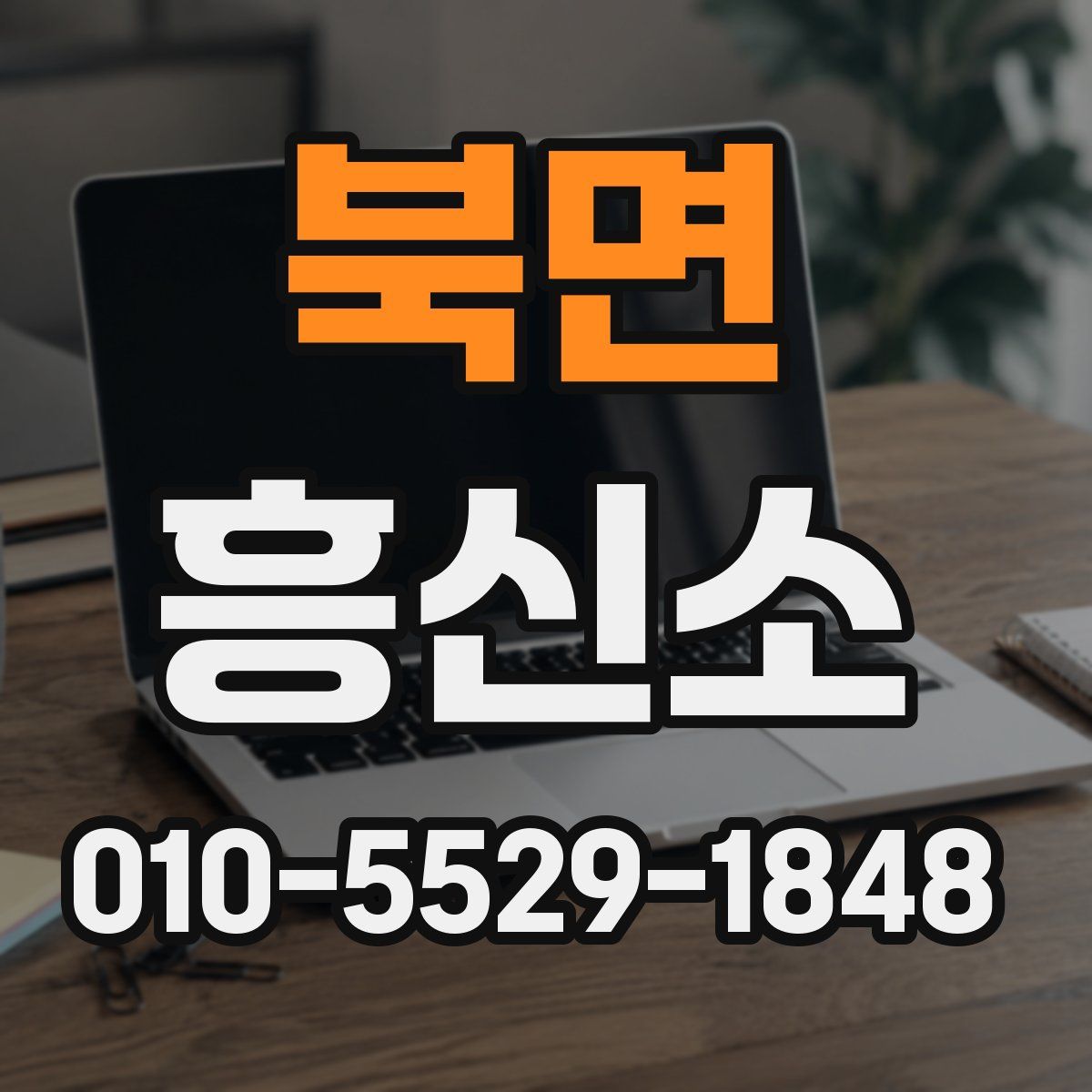 북면 흥신소