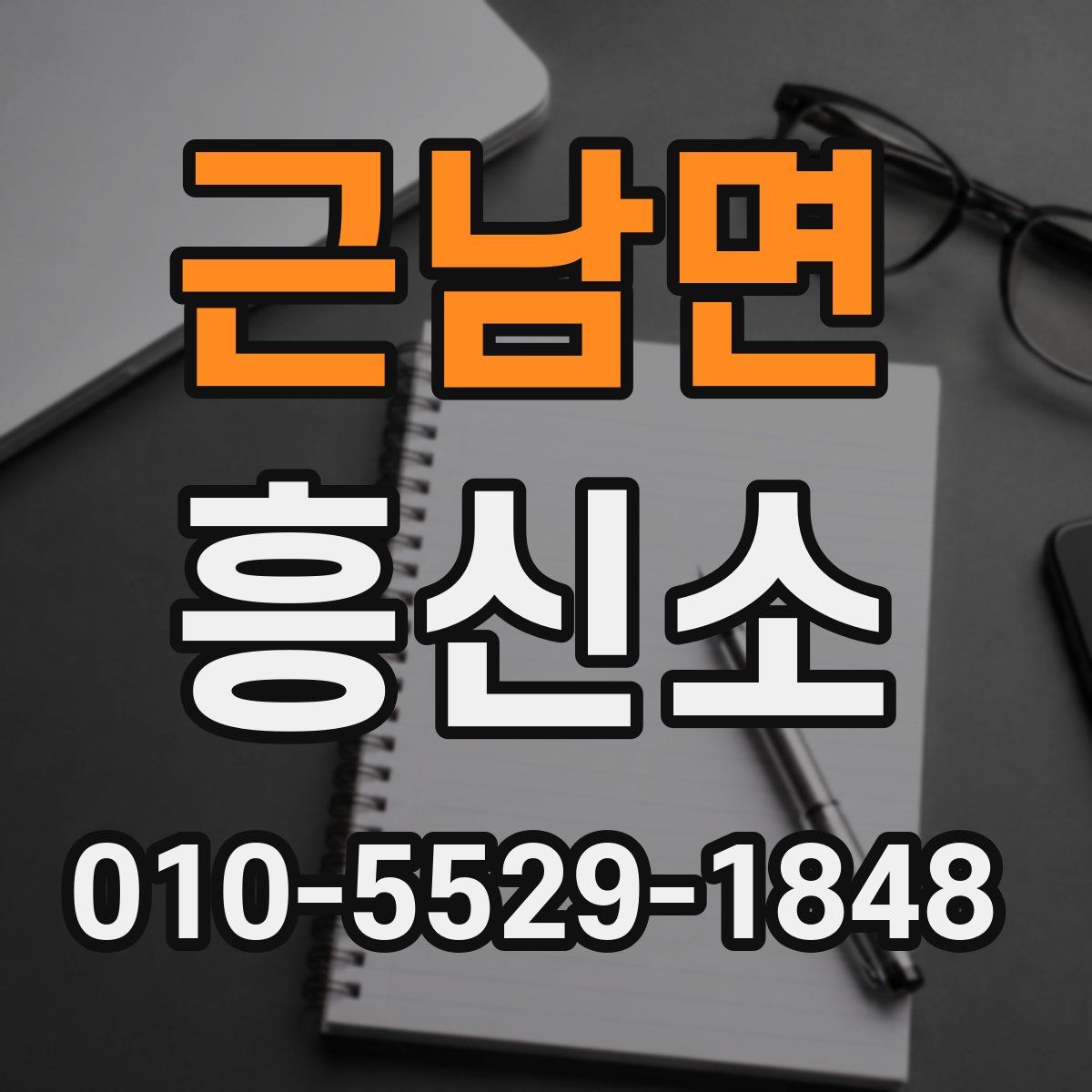 근남면 흥신소