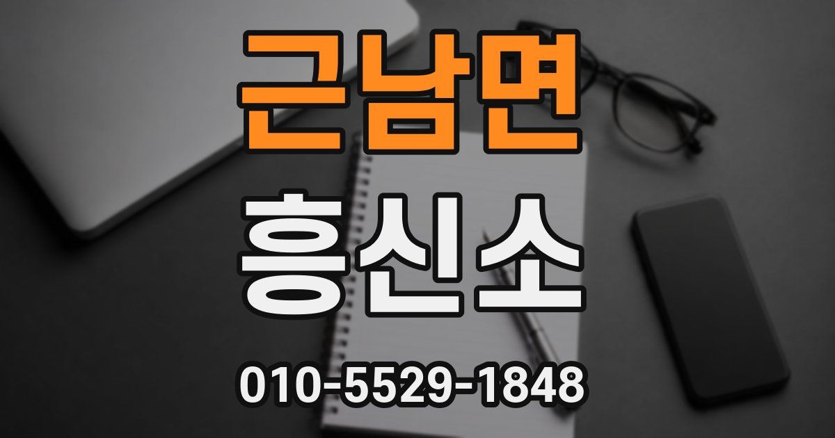 근남면 흥신소