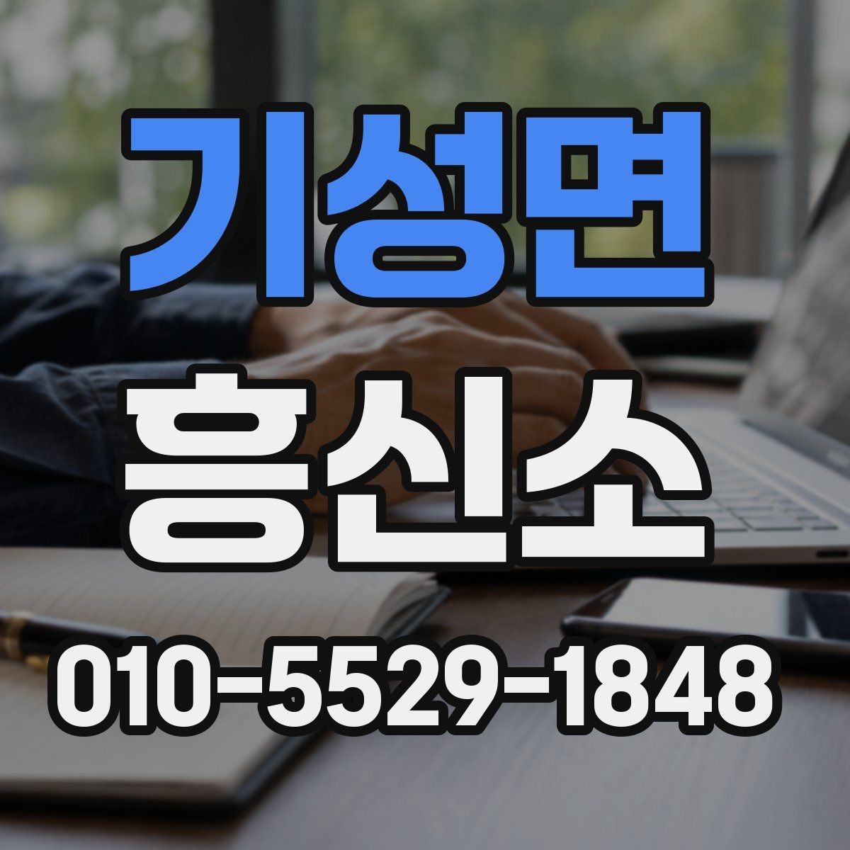 기성면 흥신소 상담 후 비교해볼 핵심 요소