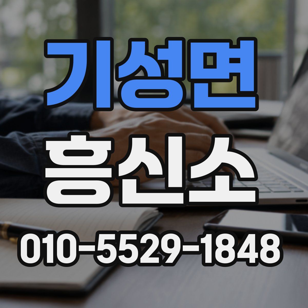 기성면 흥신소