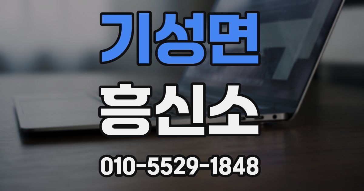 기성면 흥신소