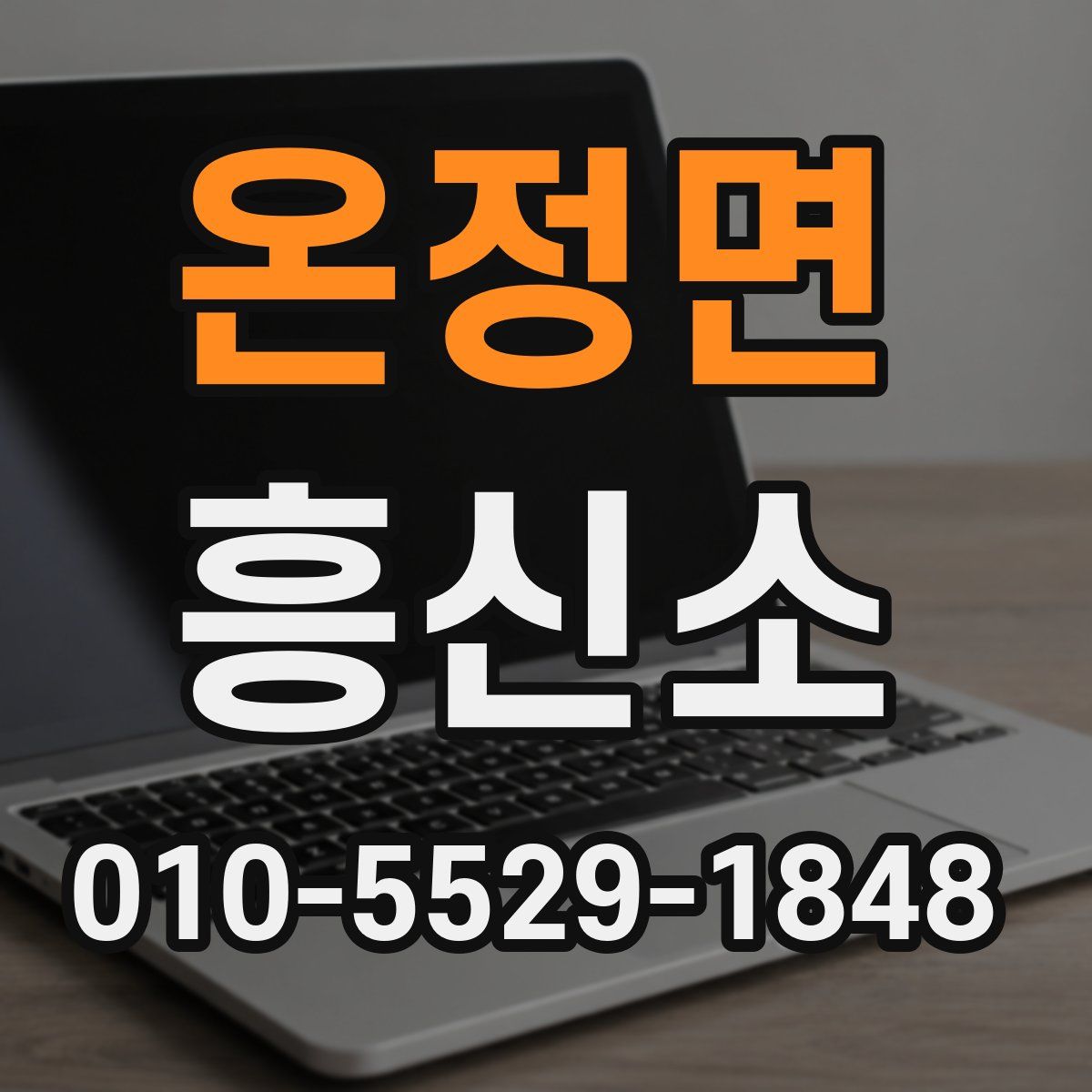 온정면 흥신소