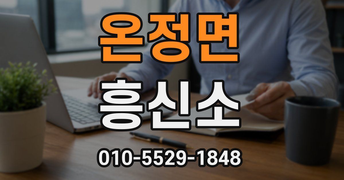 온정면 흥신소