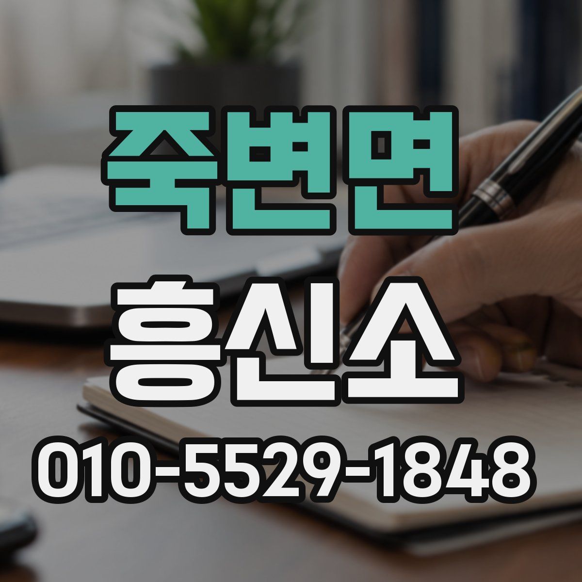 죽변면 흥신소