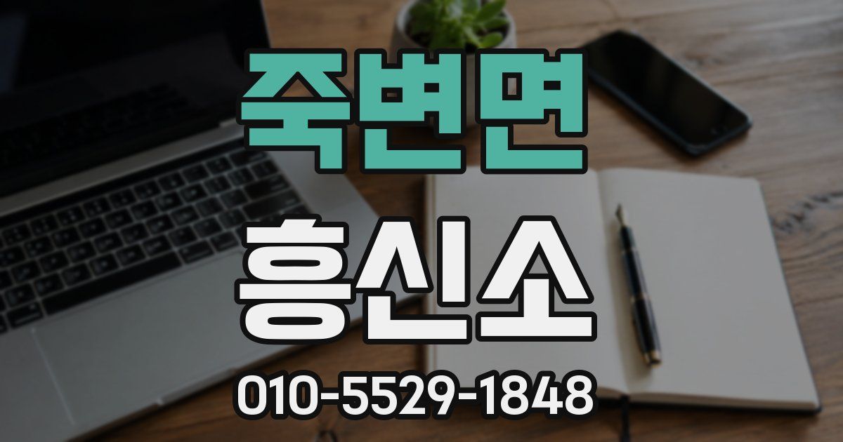 죽변면 흥신소
