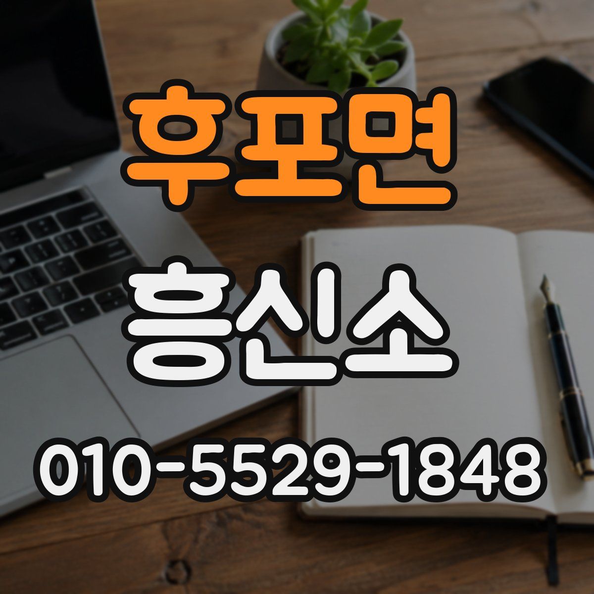 후포면 흥신소
