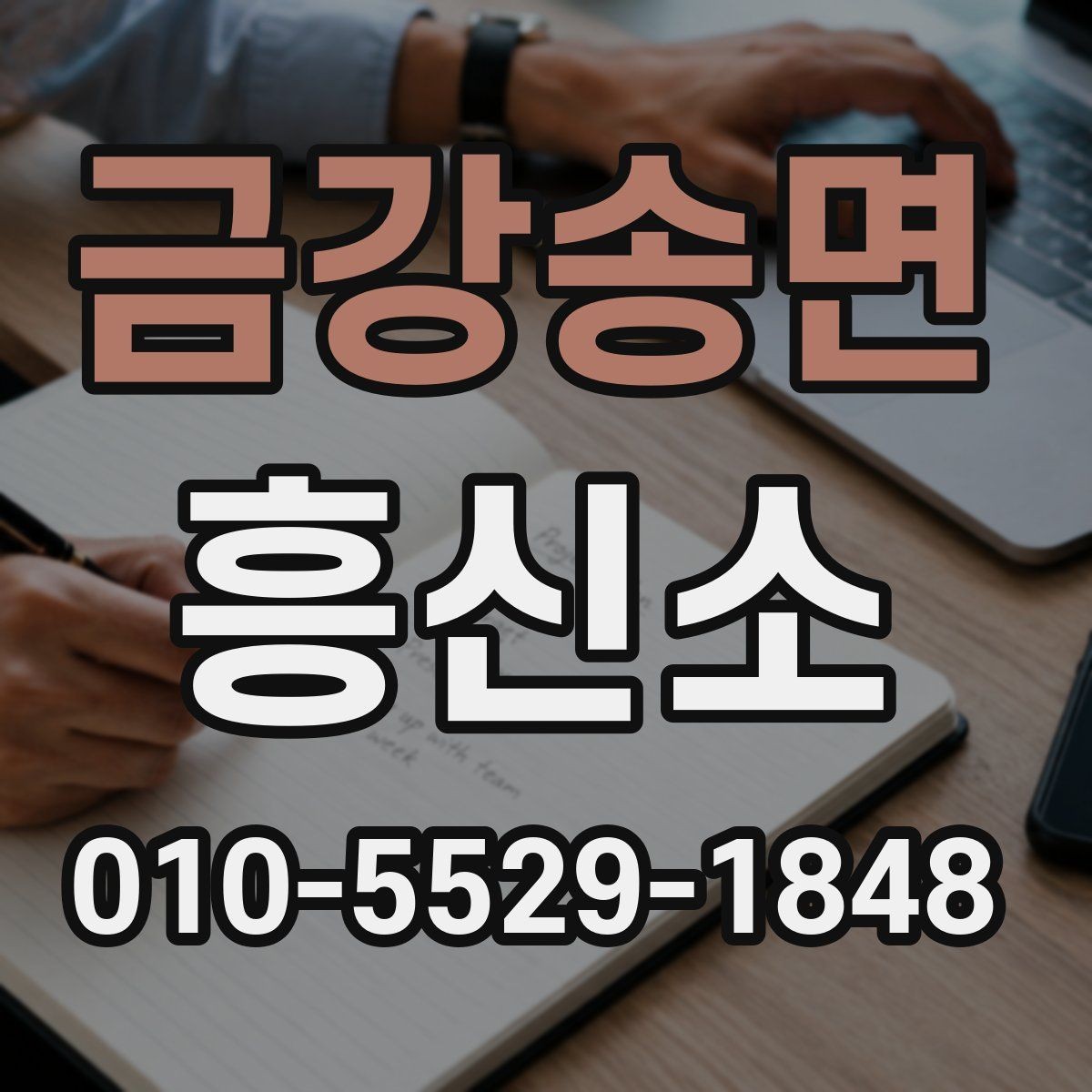 금강송면 흥신소 서비스를 알아볼 때 참고할 기본 정보