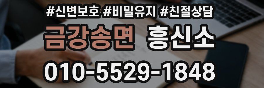금강송면 흥신소