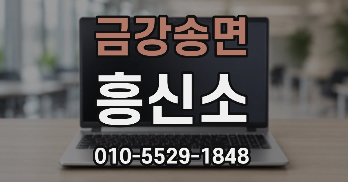 금강송면 흥신소