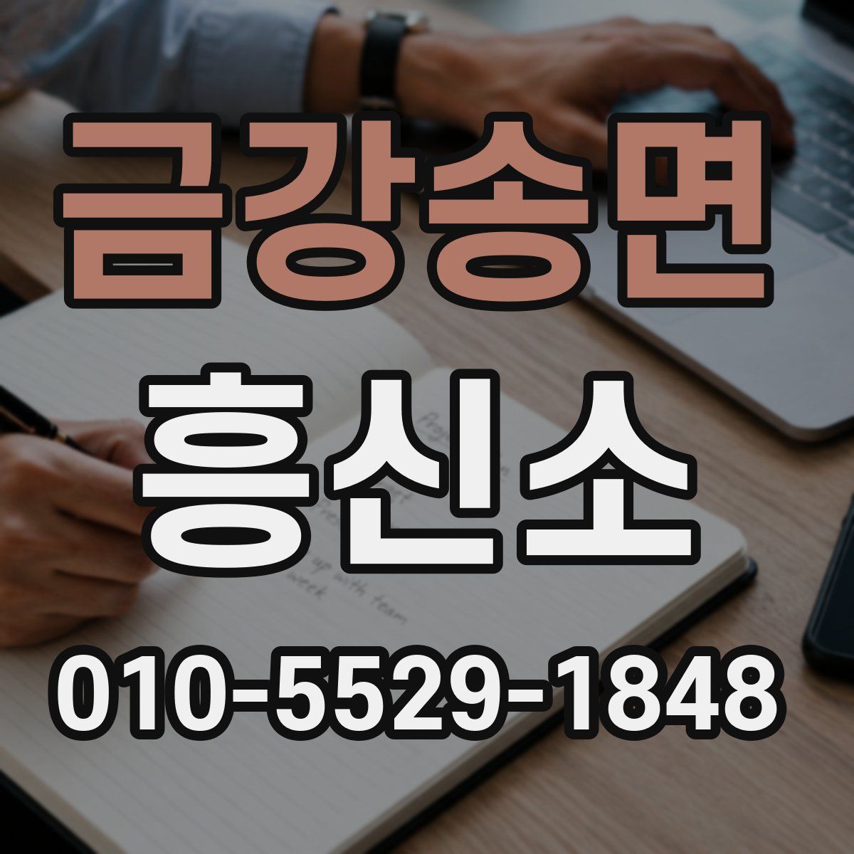 금강송면 흥신소