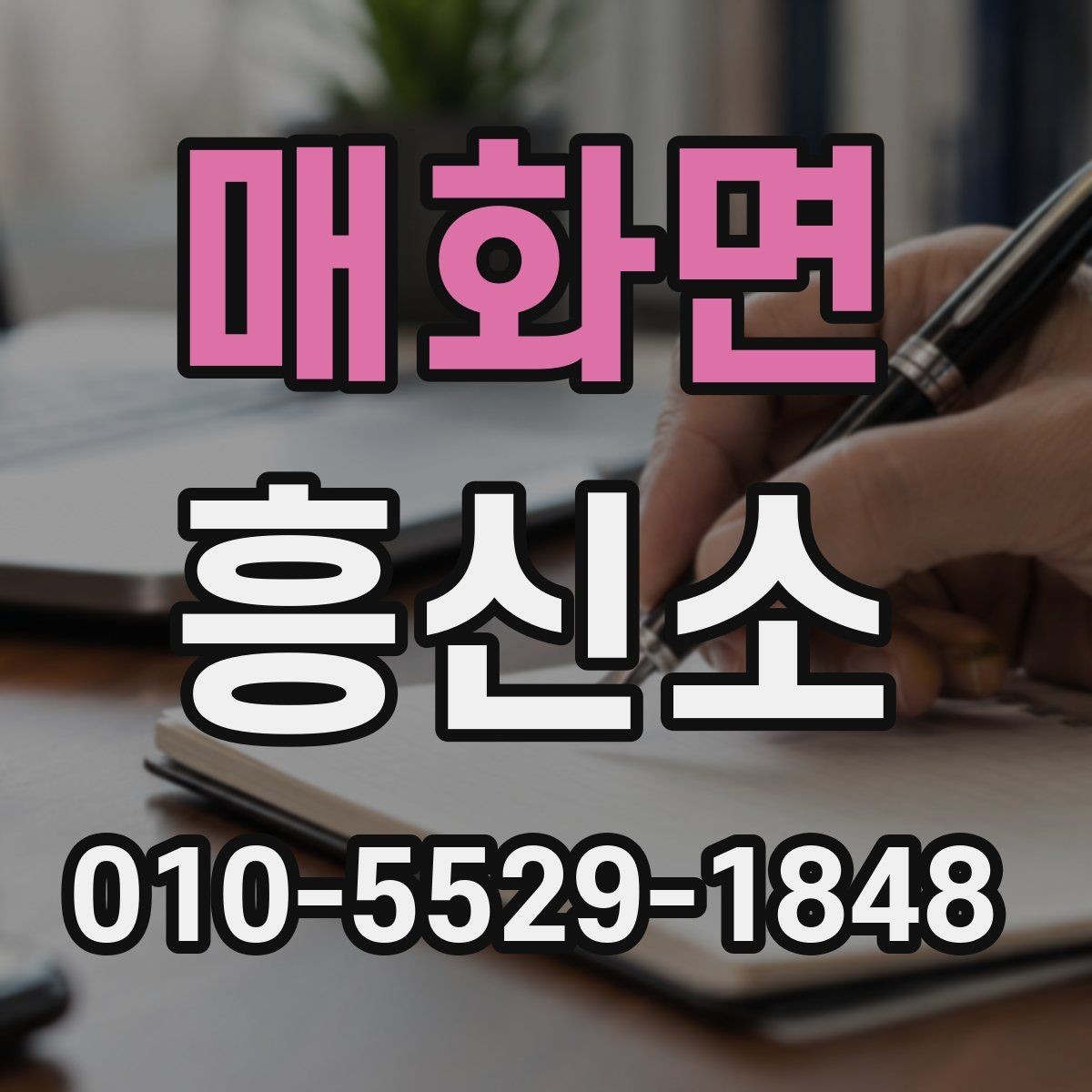매화면 흥신소 문의 전에 체크할 항목들