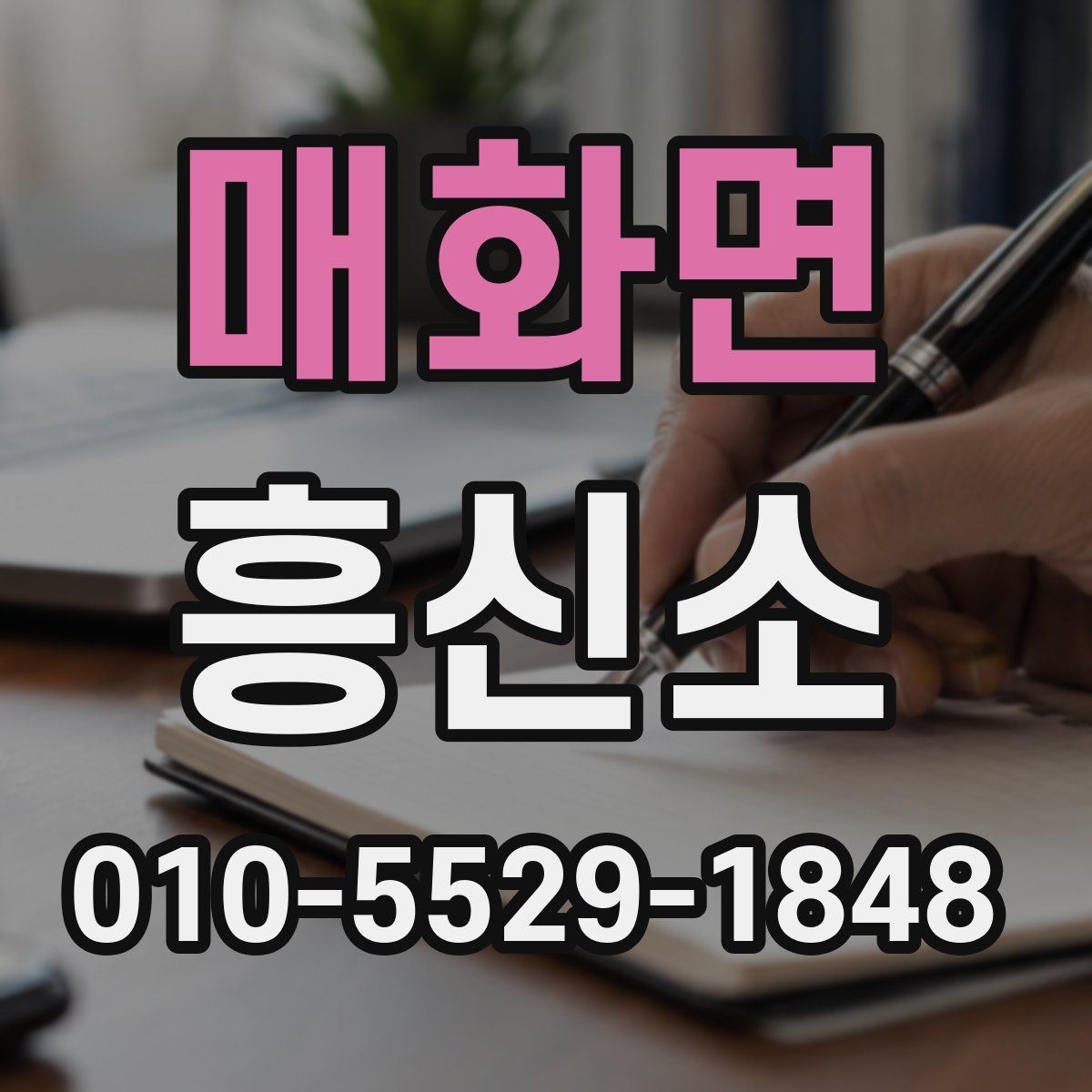 매화면 흥신소