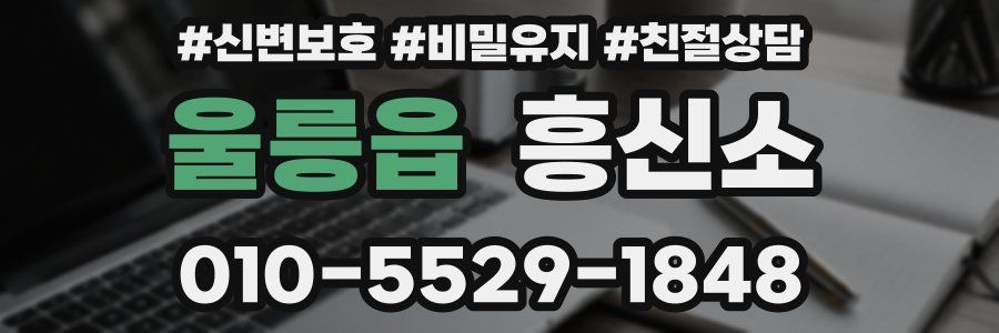 울릉읍 흥신소