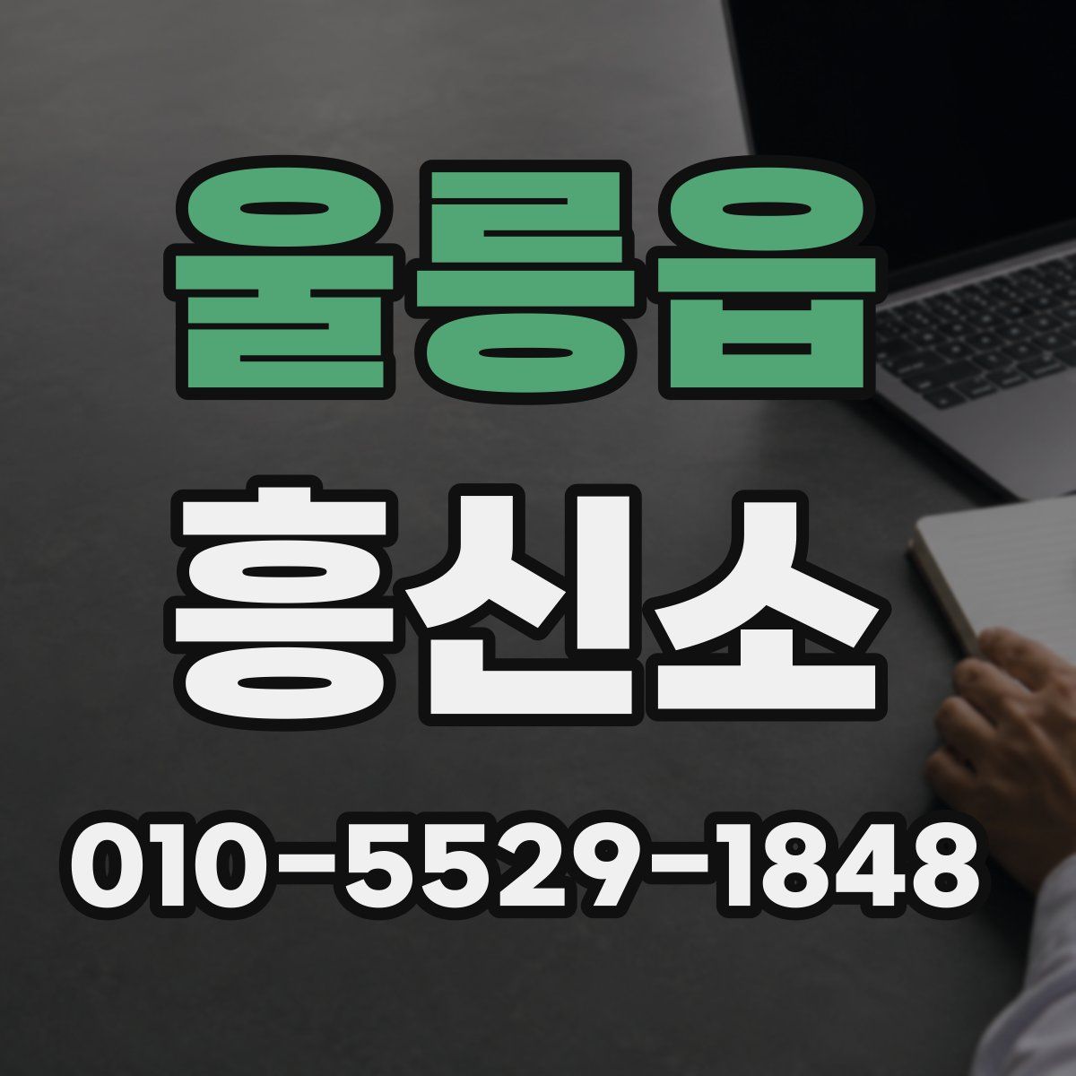 울릉읍 흥신소
