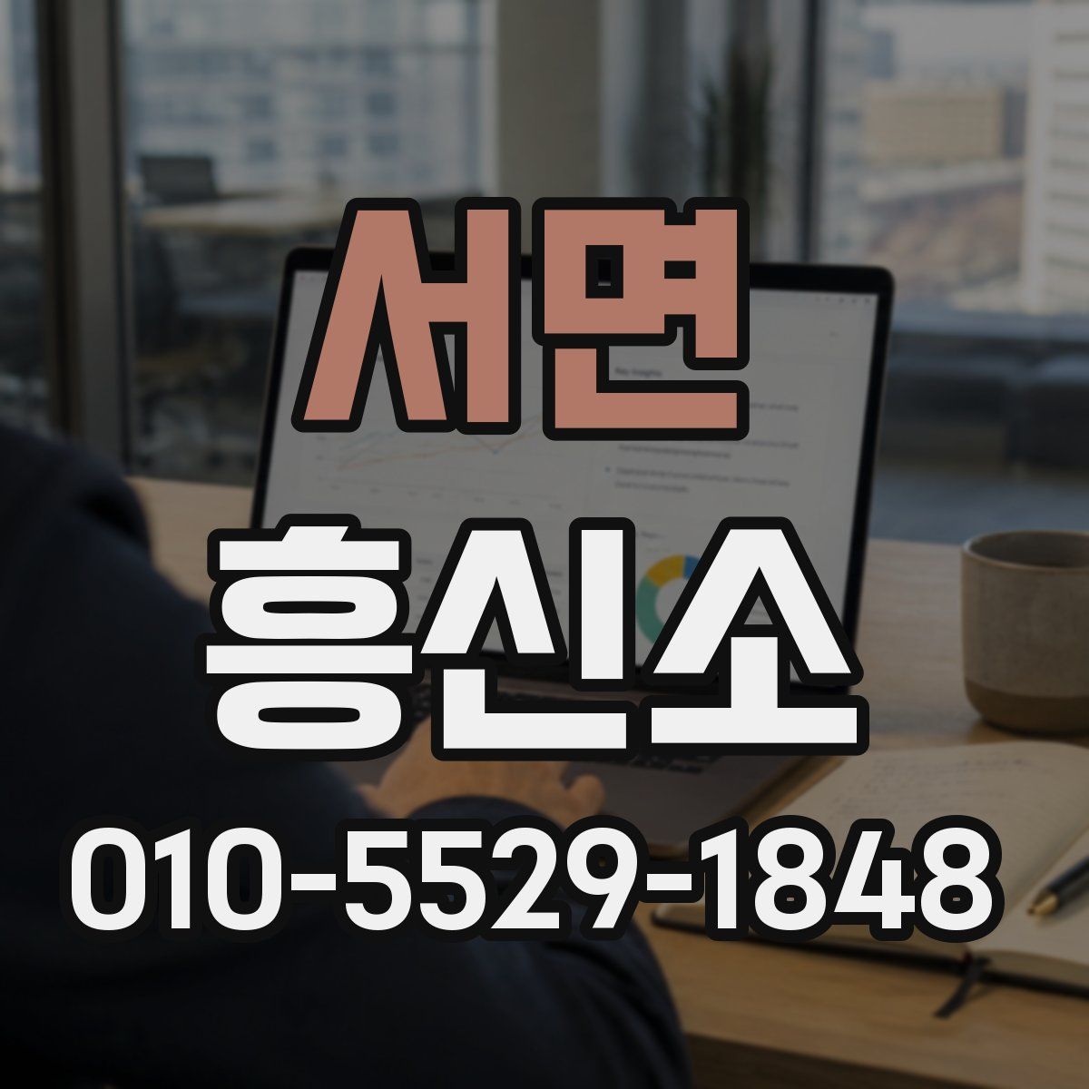 서면 흥신소