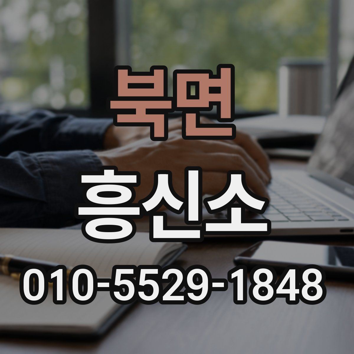 북면 흥신소 의뢰를 고려할 때 보는 기준