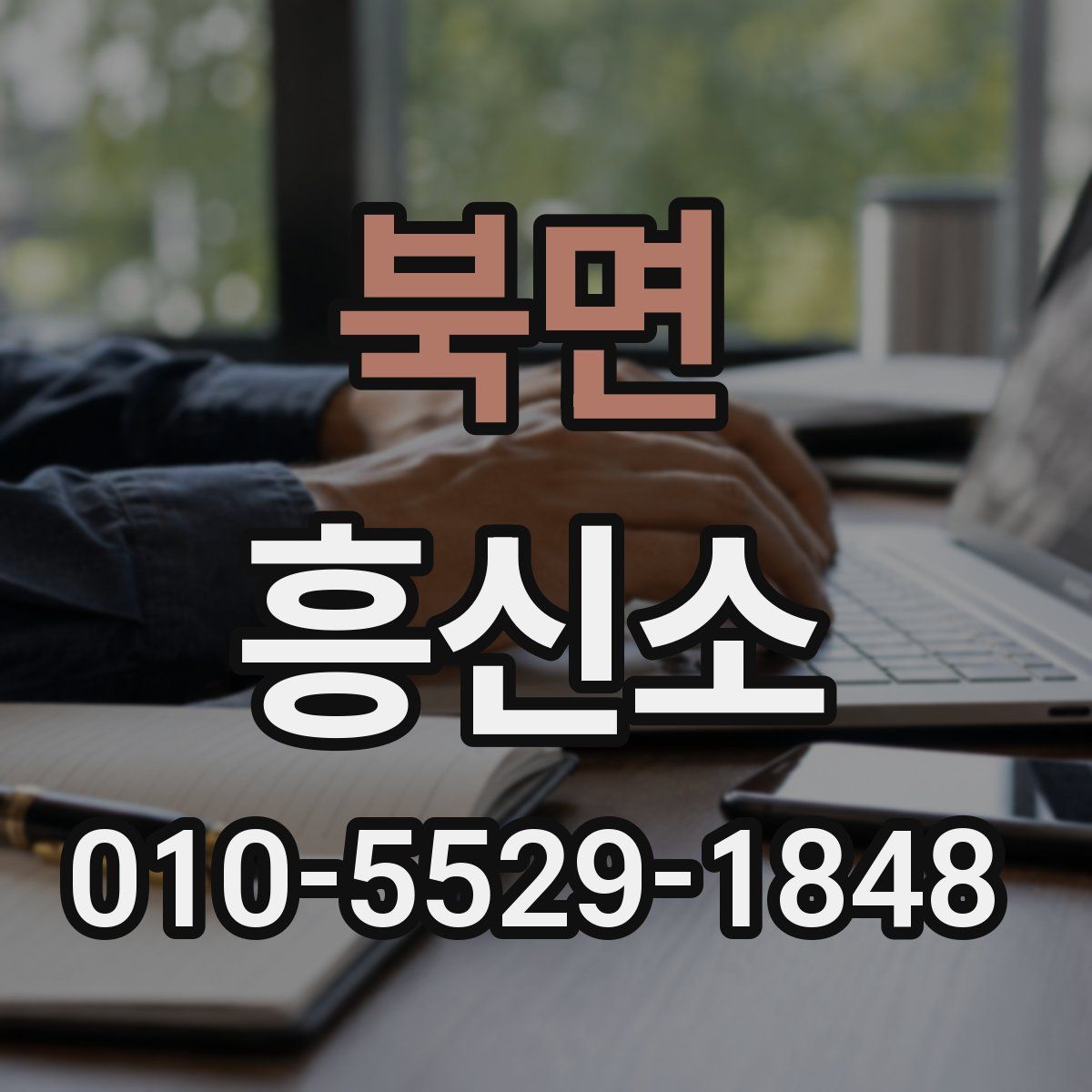 북면 흥신소