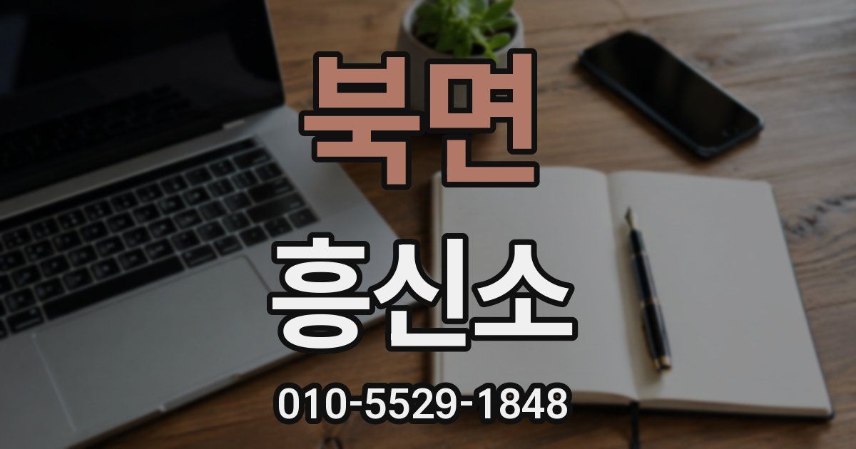 북면 흥신소
