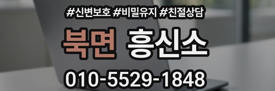 북면 흥신소