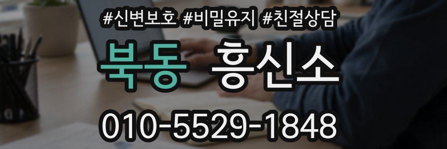 북동 흥신소
