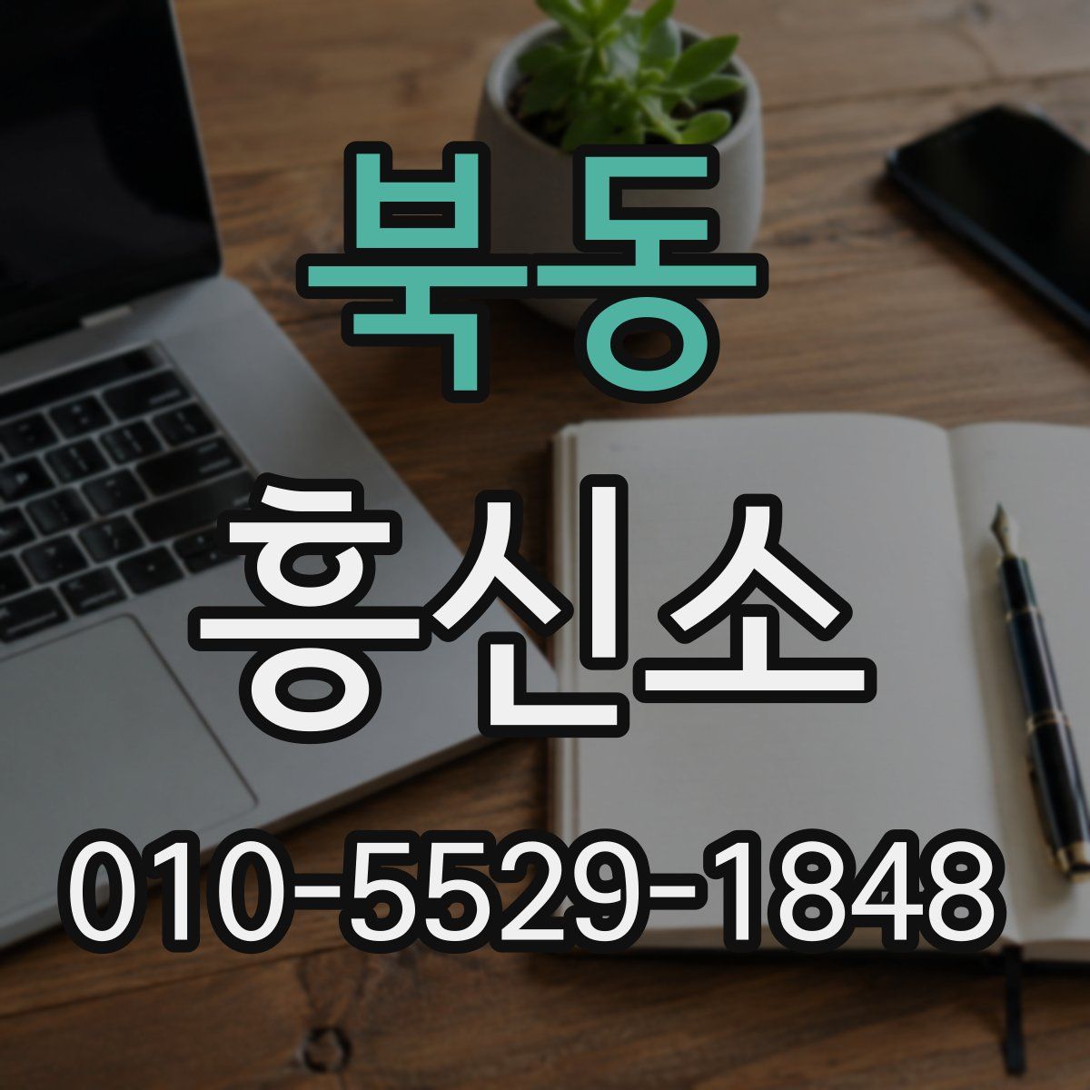 북동 흥신소