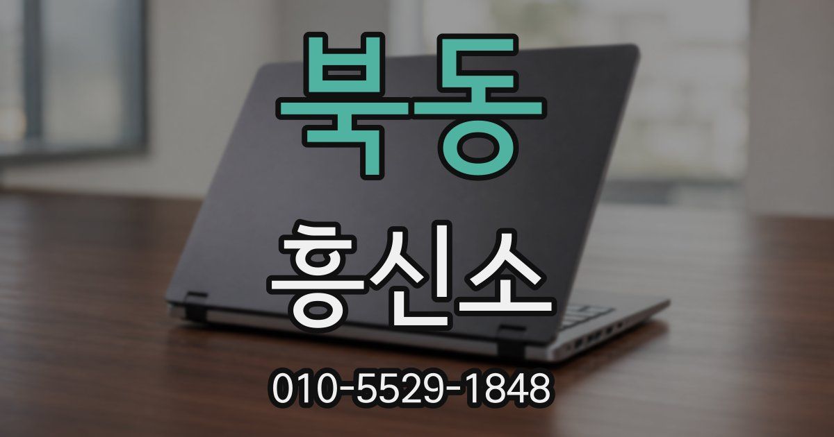 북동 흥신소