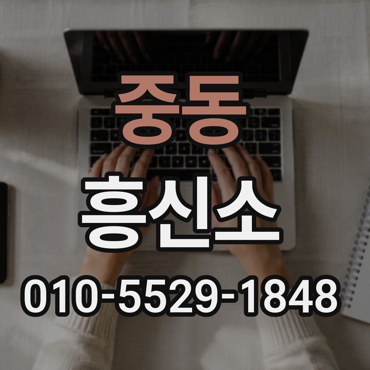 중동 흥신소