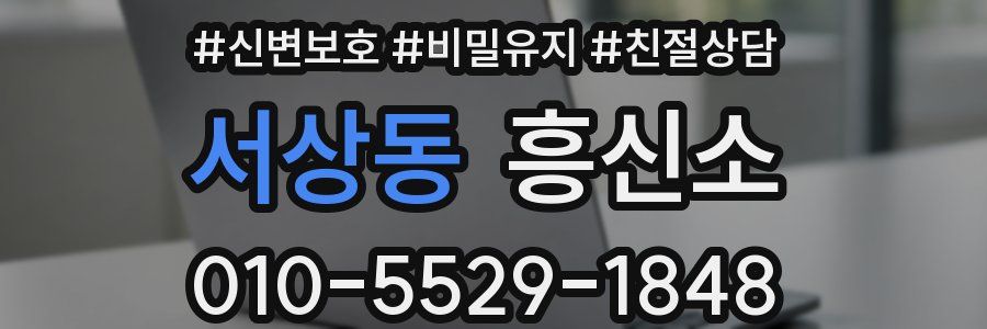 서상동 흥신소
