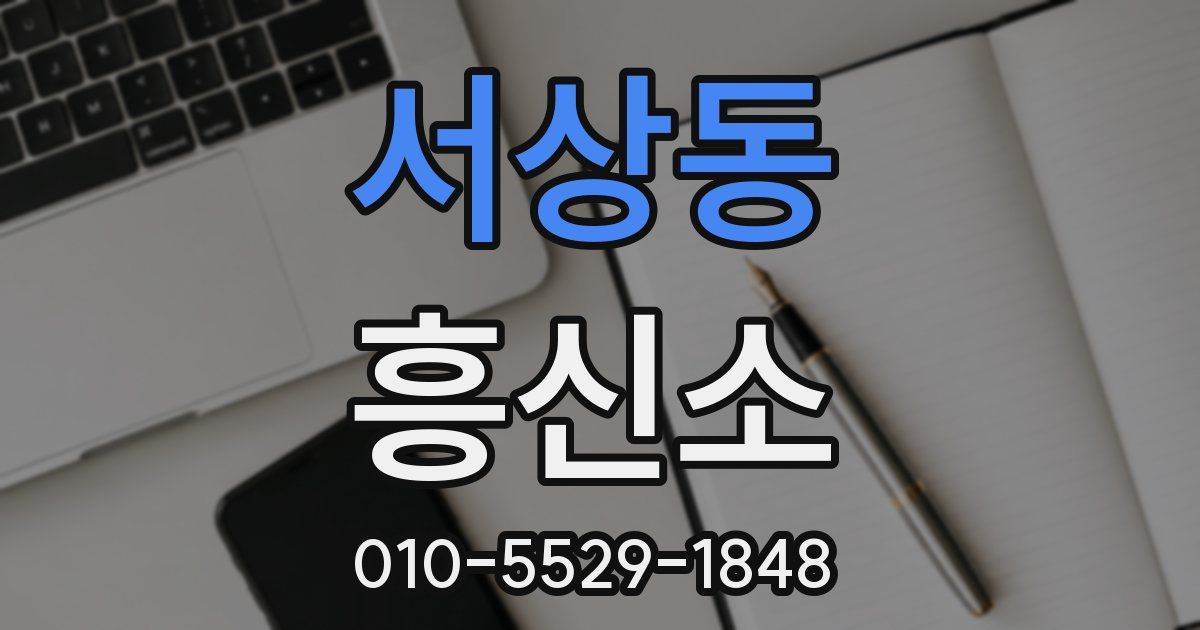 서상동 흥신소