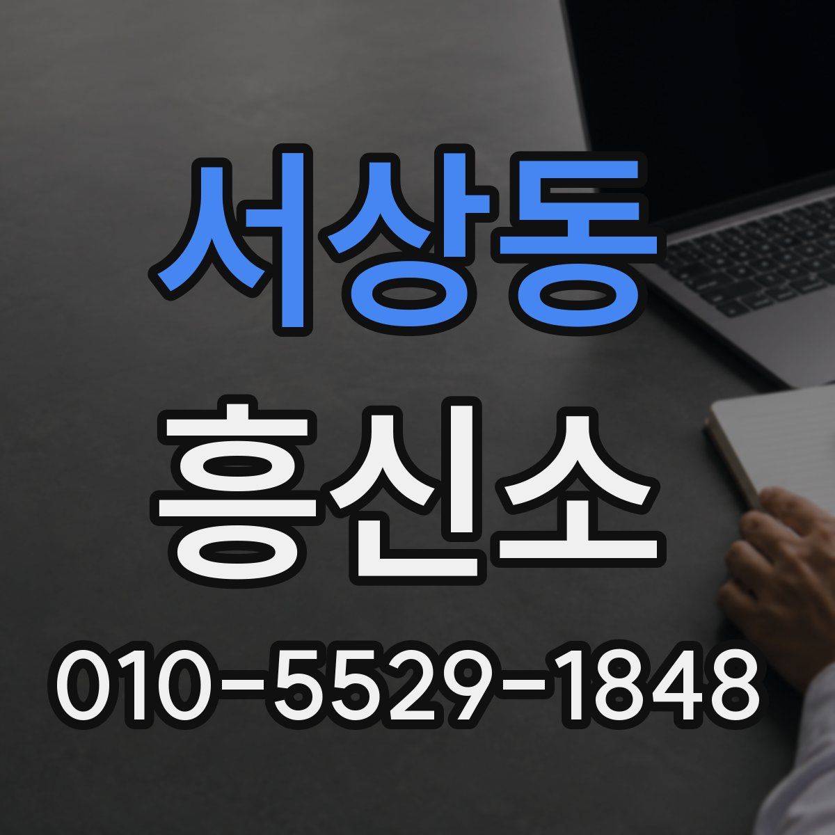 서상동 흥신소