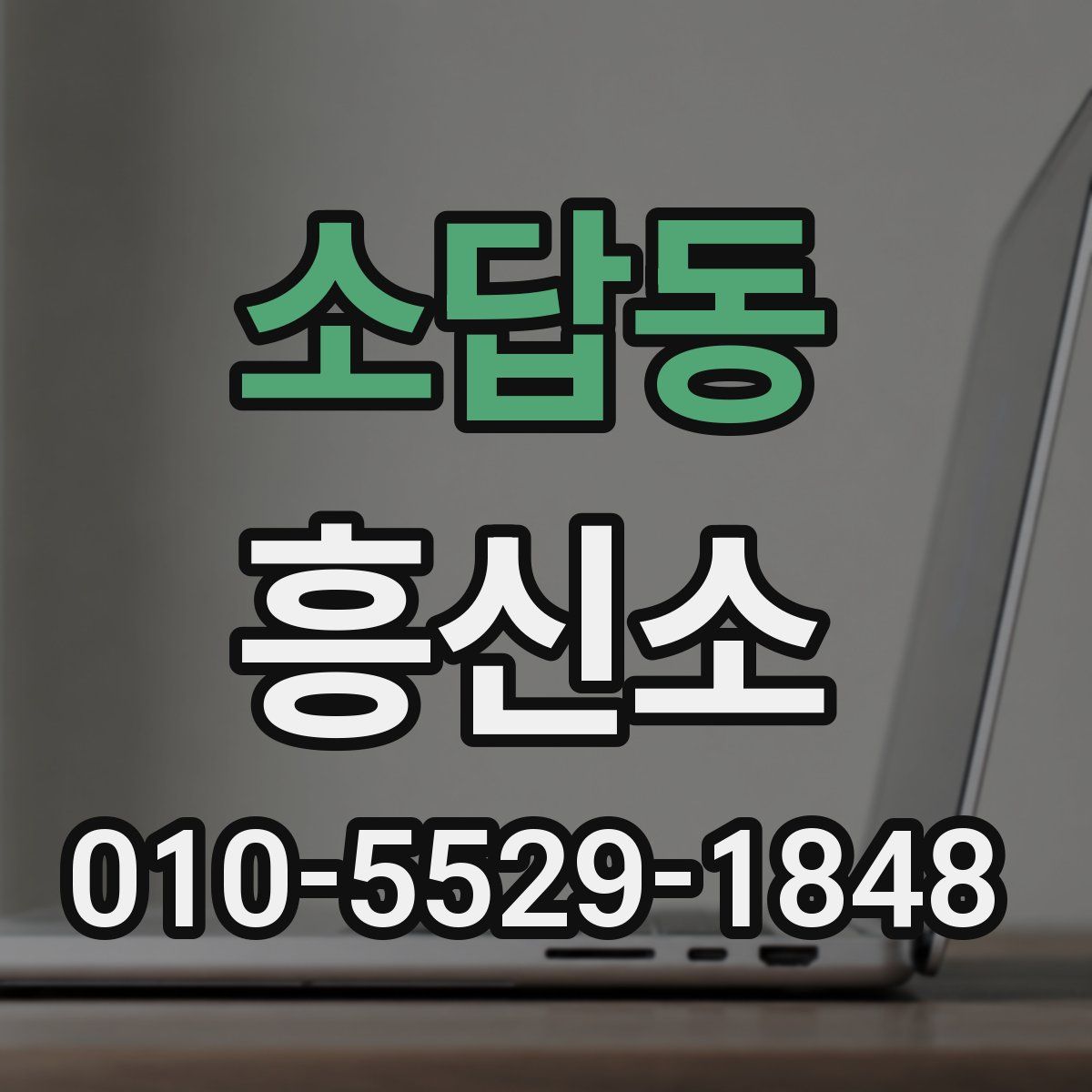 소답동 흥신소