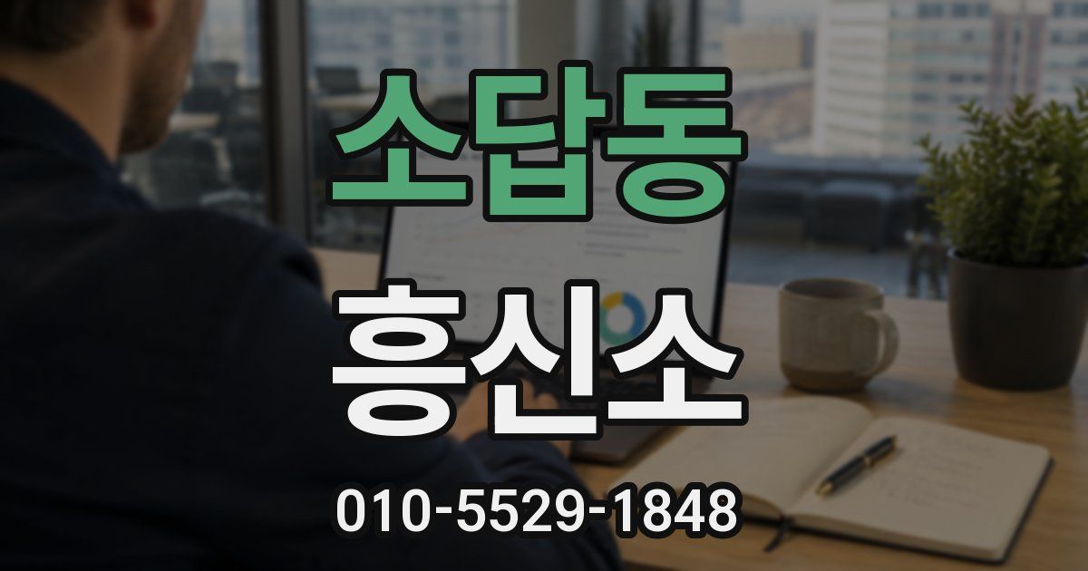 소답동 흥신소