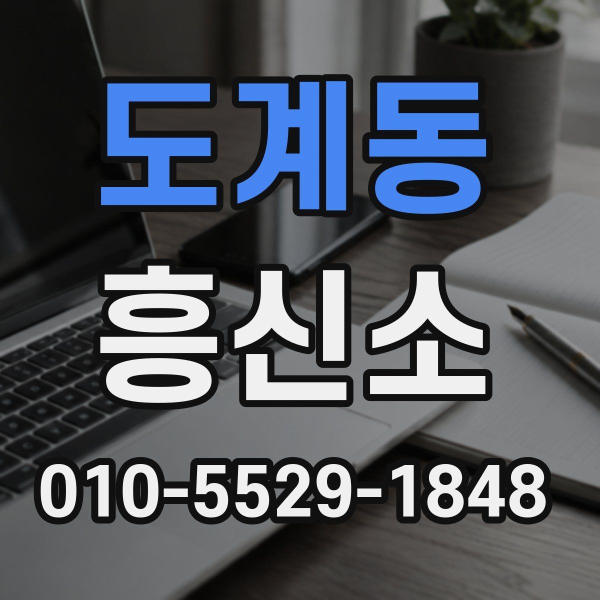 도계동 흥신소 이용 절차에서 흔히 생기는 질문
