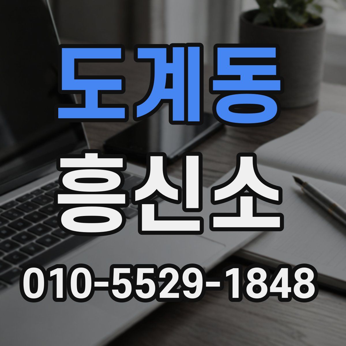 도계동 흥신소