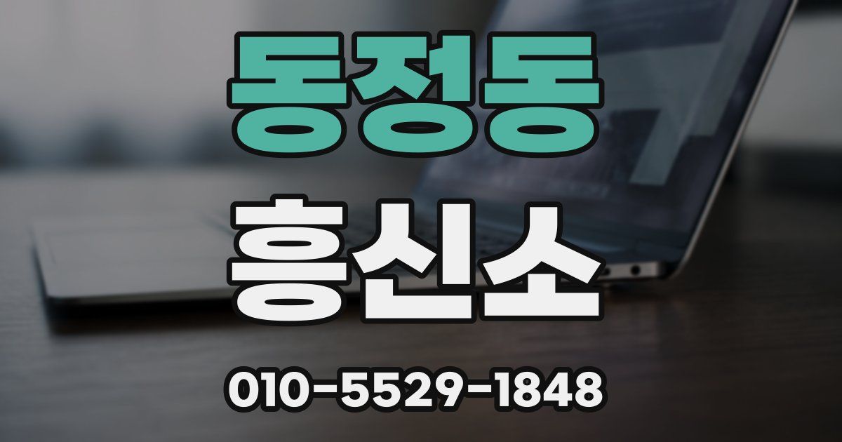 동정동 흥신소