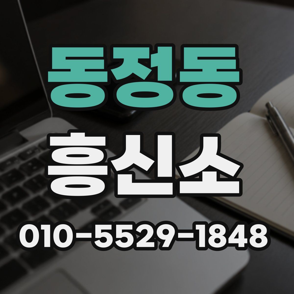 동정동 흥신소