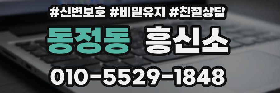 동정동 흥신소