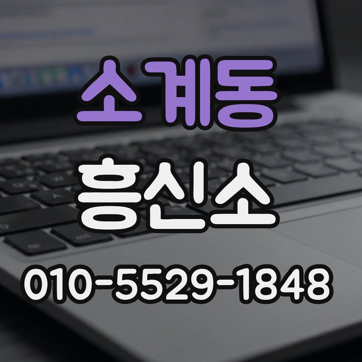 소계동 흥신소