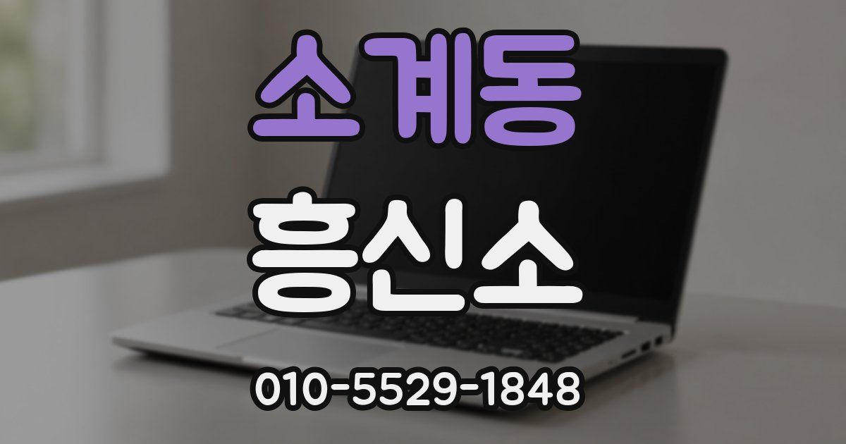 소계동 흥신소