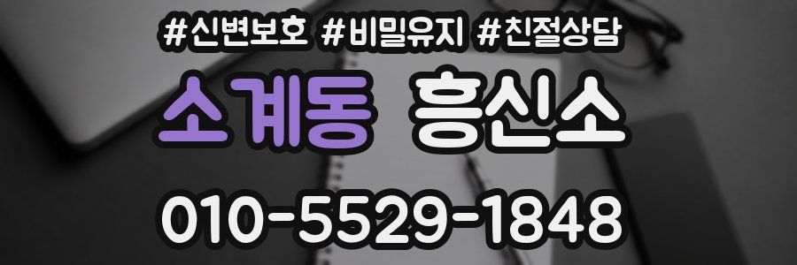소계동 흥신소
