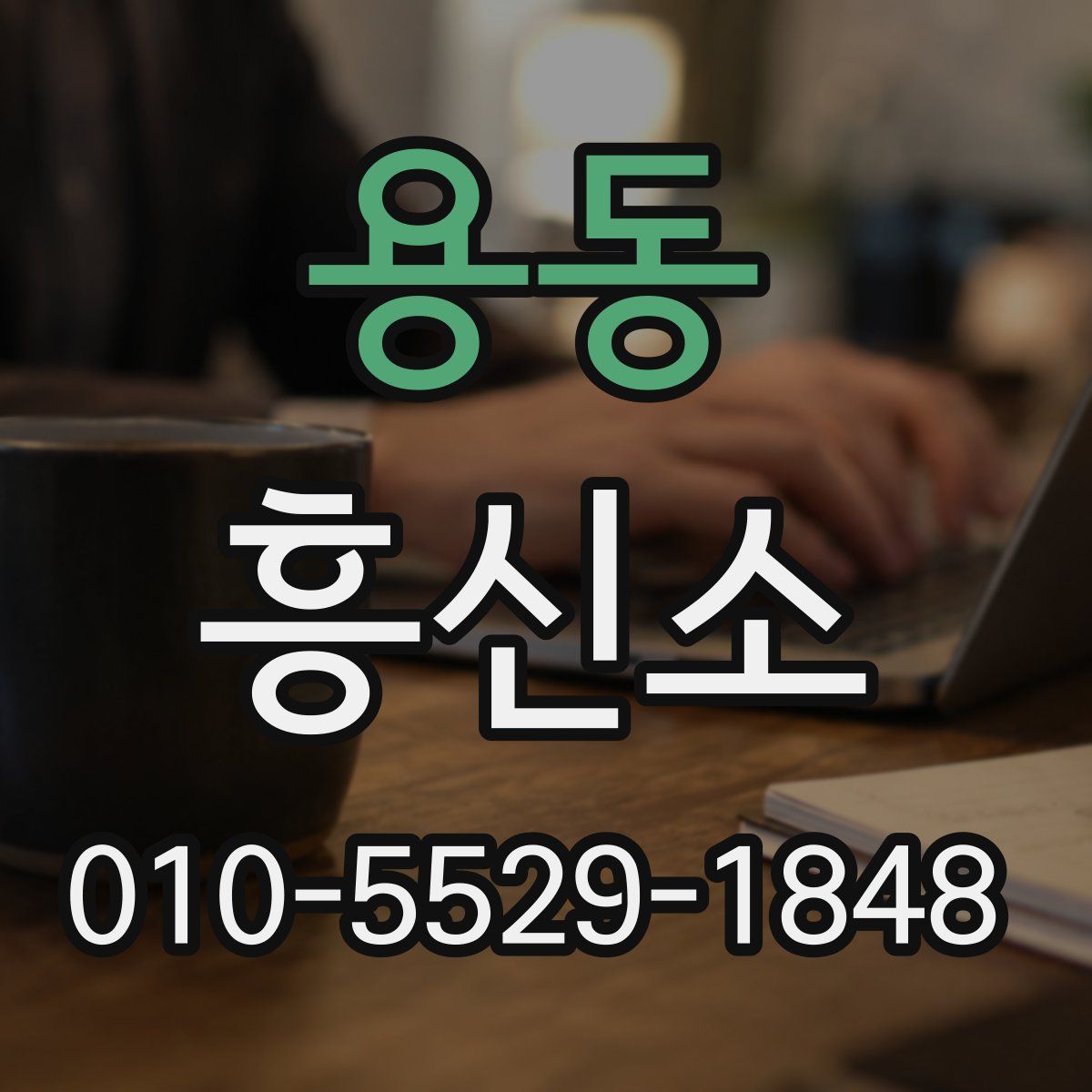 용동 흥신소