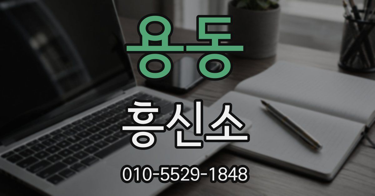 용동 흥신소