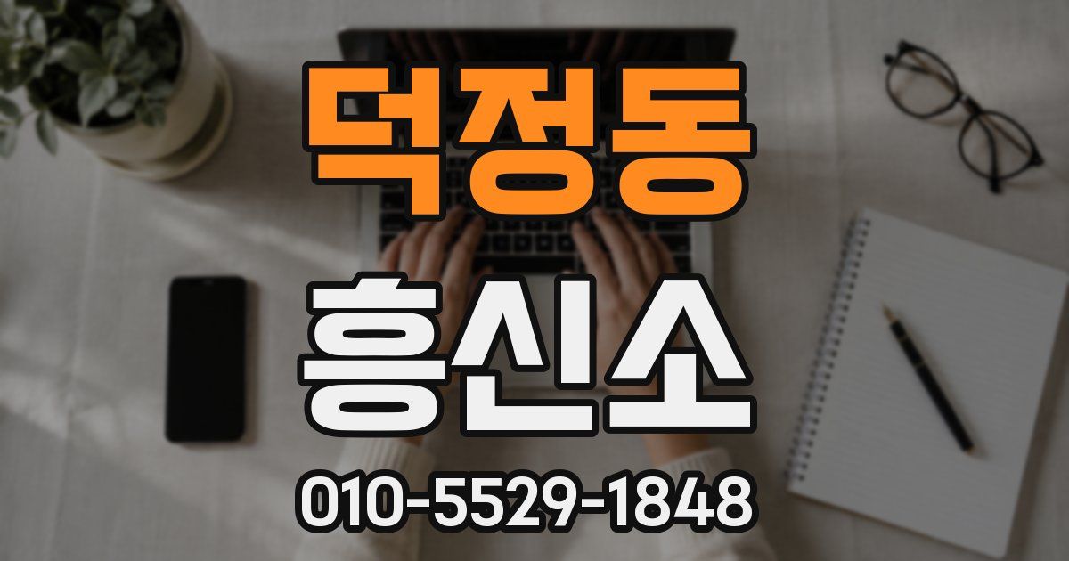 덕정동 흥신소