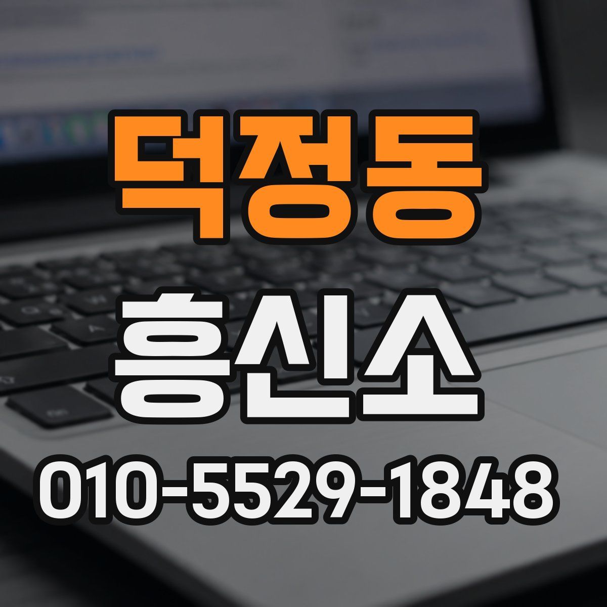 덕정동 흥신소